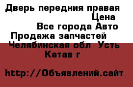 Дверь передния правая Land Rover freelancer 2 › Цена ­ 15 000 - Все города Авто » Продажа запчастей   . Челябинская обл.,Усть-Катав г.